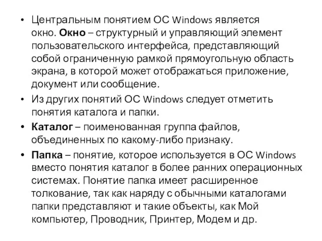 Центральным понятием ОС Windows является окно. Окно – структурный и управляющий элемент