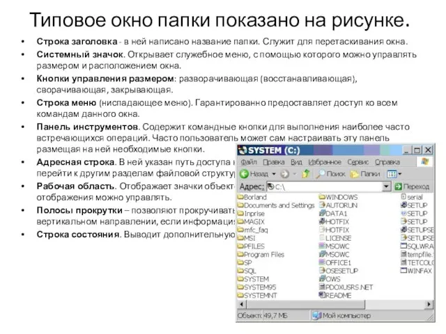 Типовое окно папки показано на рисунке. Строка заголовка - в ней написано