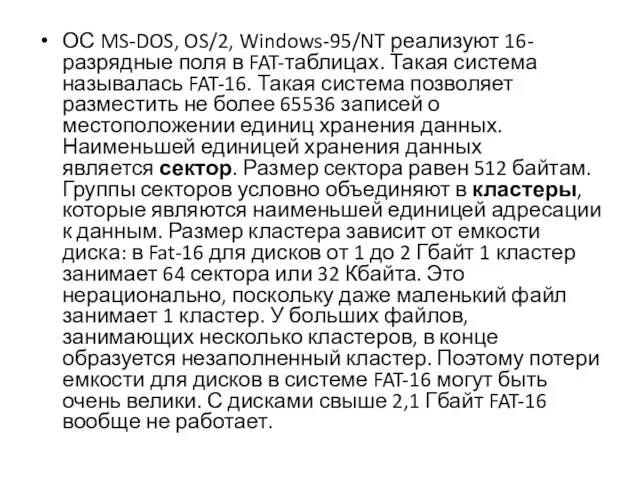 ОС MS-DOS, OS/2, Windows-95/NT реализуют 16-разрядные поля в FAT-таблицах. Такая система называлась