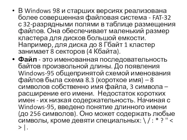 В Windows 98 и старших версиях реализована более совершенная файловая система -