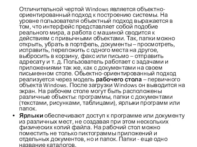 Отличительной чертой Windows является объектно-ориентированный подход к построению системы. На уровне пользователя