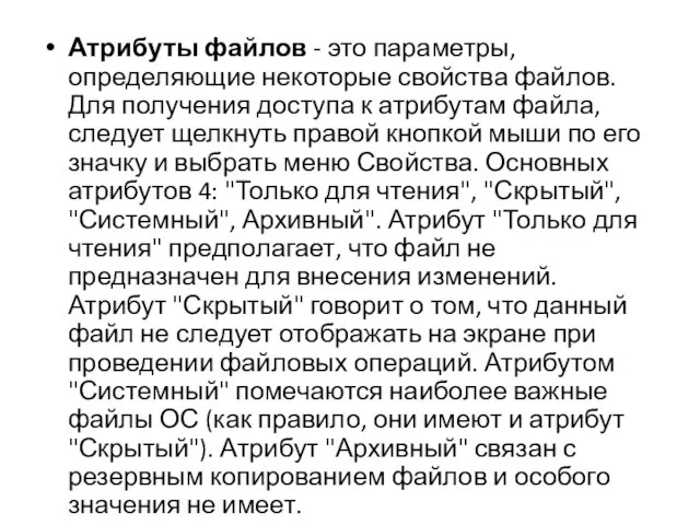 Атрибуты файлов - это параметры, определяющие некоторые свойства файлов. Для получения доступа