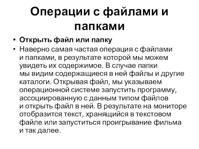 Операции с файлами и папками Открыть файл или папку Наверно самая частая