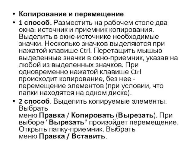 Копирование и перемещение 1 способ. Разместить на рабочем столе два окна: источник