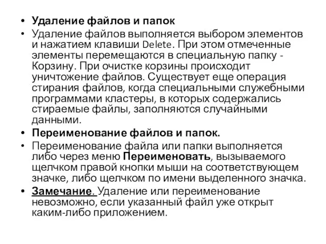 Удаление файлов и папок Удаление файлов выполняется выбором элементов и нажатием клавиши