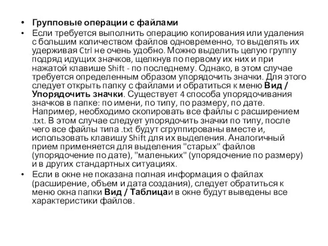 Групповые операции с файлами Если требуется выполнить операцию копирования или удаления с