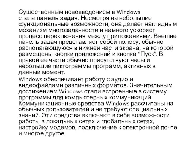 Существенным нововведением в Windows стала панель задач. Несмотря на небольшие функциональные возможности,