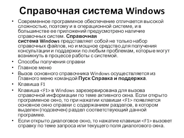 Справочная система Windows Современное программное обеспечение отличается высокой сложностью, поэтому и в