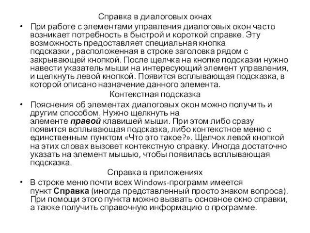 Справка в диалоговых окнах При работе с элементами управления диалоговых окон часто