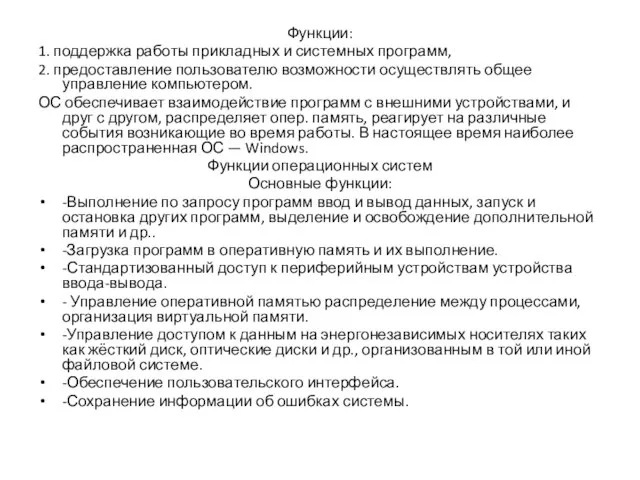 Функции: 1. поддержка работы прикладных и системных программ, 2. предоставление пользователю возможности