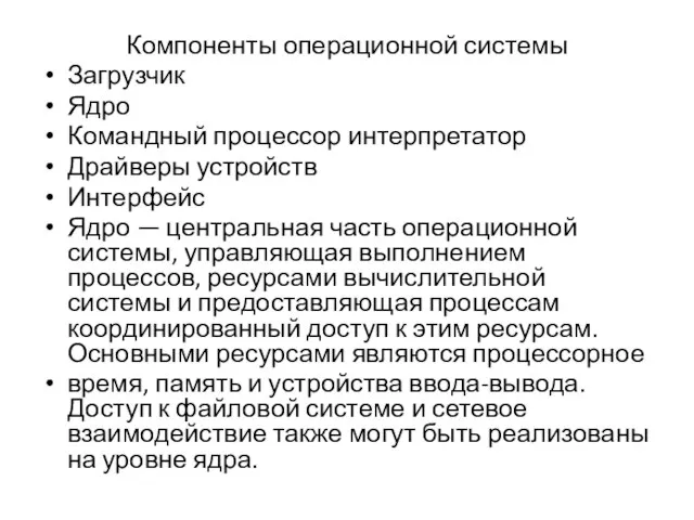 Компоненты операционной системы Загрузчик Ядро Командный процессор интерпретатор Драйверы устройств Интерфейс Ядро