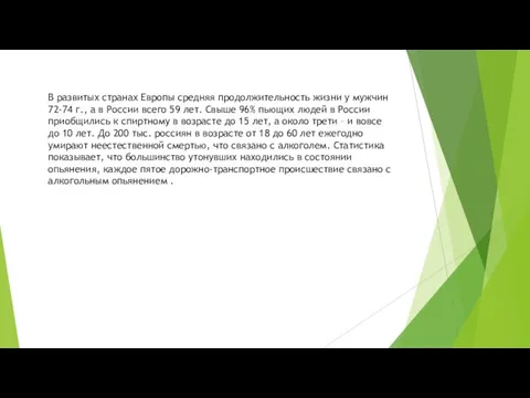 В развитых странах Европы средняя продолжительность жизни у мужчин 72-74 г., а