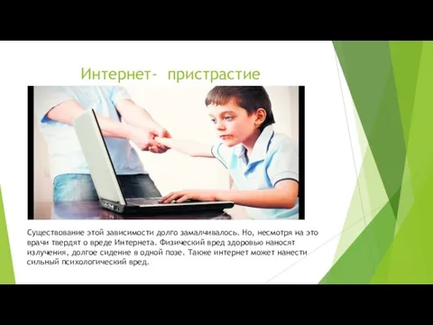 Интернет- пристрастие Существование этой зависимости долго замалчивалось. Но, несмотря на это врачи