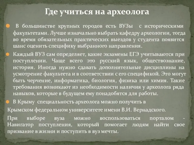 В большинстве крупных городов есть ВУЗы с историческими факультетами. Лучше изначально выбрать