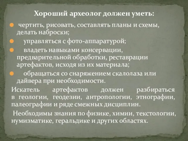 чертить, рисовать, составлять планы и схемы, делать наброски; управляться с фото-аппаратурой; владеть