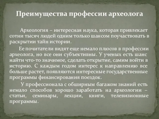 Археология – интересная наука, которая привлекает сотни тысяч людей одним только шансом