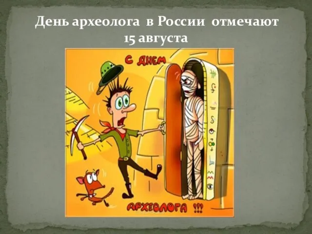 День археолога в России отмечают 15 августа