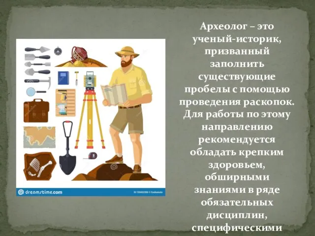 Археолог – это ученый-историк, призванный заполнить существующие пробелы с помощью проведения раскопок.