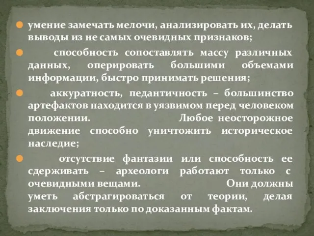 умение замечать мелочи, анализировать их, делать выводы из не самых очевидных признаков;