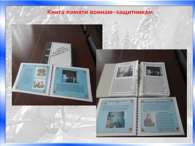 Страницы книги памяти