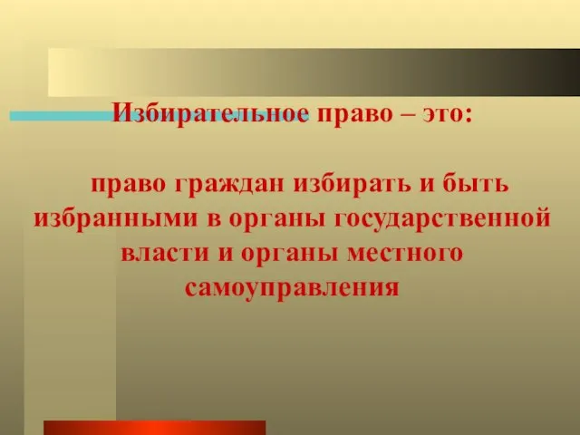 Избирательное право – это: право граждан избирать и быть избранными в органы