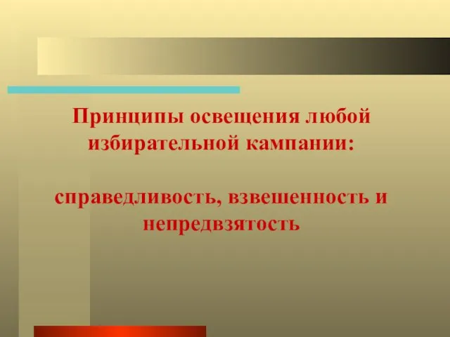 Принципы освещения любой избирательной кампании: справедливость, взвешенность и непредвзятость