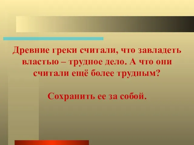 Древние греки считали, что завладеть властью – трудное дело. А что они