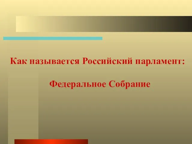 Как называется Российский парламент: Федеральное Собрание