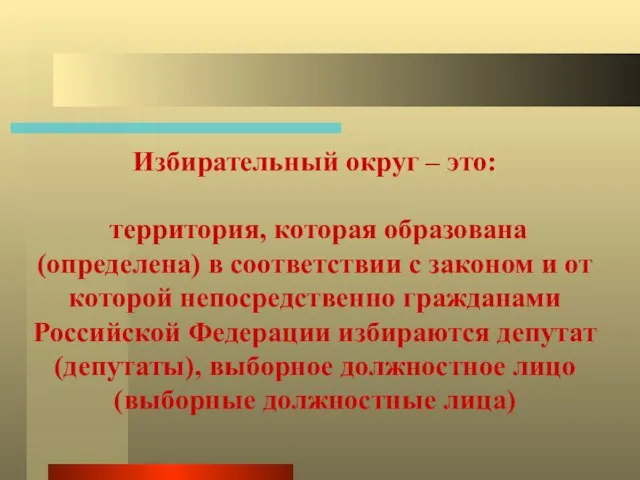 Избирательный округ – это: территория, которая образована (определена) в соответствии с законом