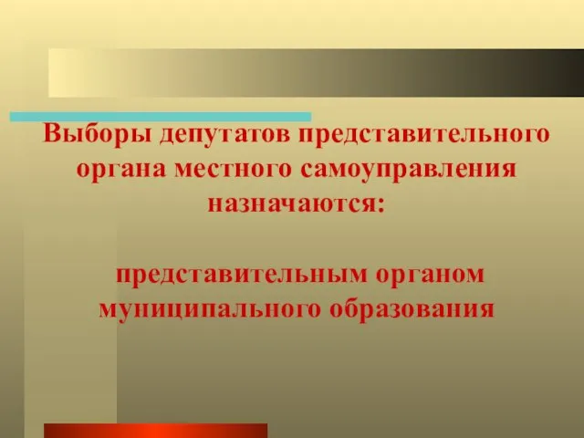 Выборы депутатов представительного органа местного самоуправления назначаются: представительным органом муниципального образования