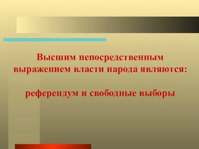 Высшим непосредственным выражением власти народа являются: референдум и свободные выборы