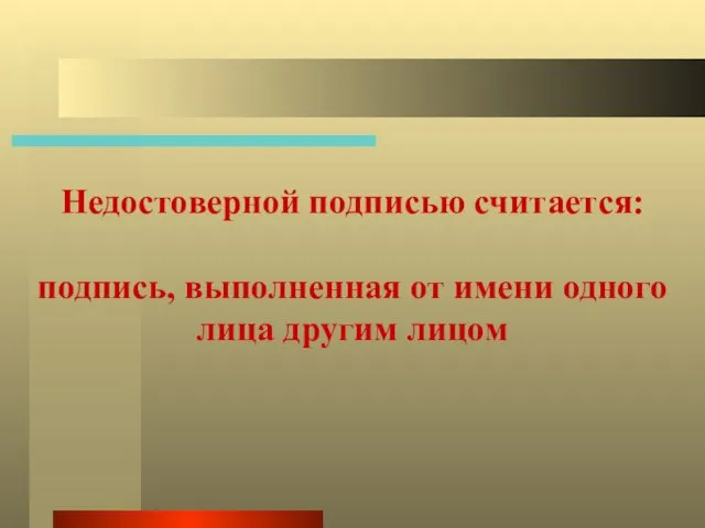 Недостоверной подписью считается: подпись, выполненная от имени одного лица другим лицом