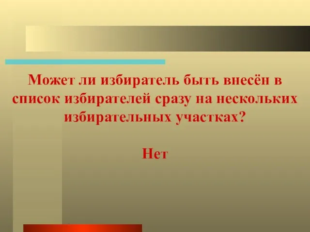 Может ли избиратель быть внесён в список избирателей сразу на нескольких избирательных участках? Нет