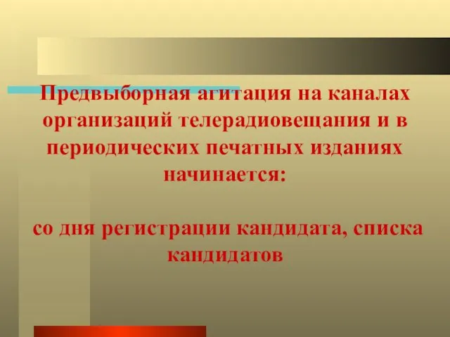 Предвыборная агитация на каналах организаций телерадиовещания и в периодических печатных изданиях начинается: