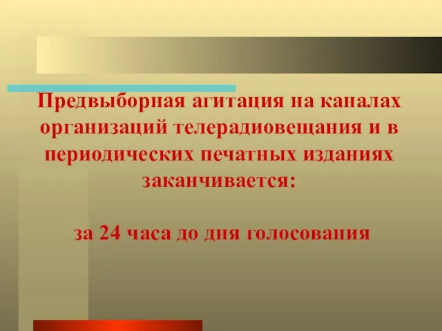 Предвыборная агитация на каналах организаций телерадиовещания и в периодических печатных изданиях заканчивается: