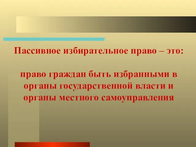 Пассивное избирательное право – это: право граждан быть избранными в органы государственной