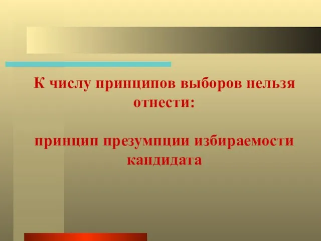 К числу принципов выборов нельзя отнести: принцип презумпции избираемости кандидата