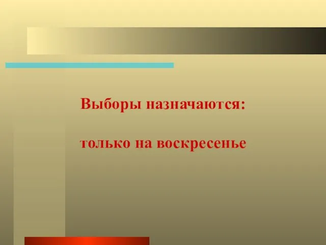 Выборы назначаются: только на воскресенье