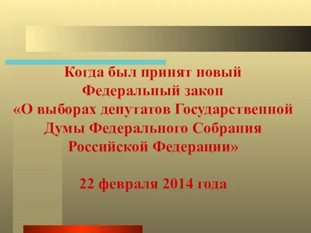 Когда был принят новый Федеральный закон «О выборах депутатов Государственной Думы Федерального