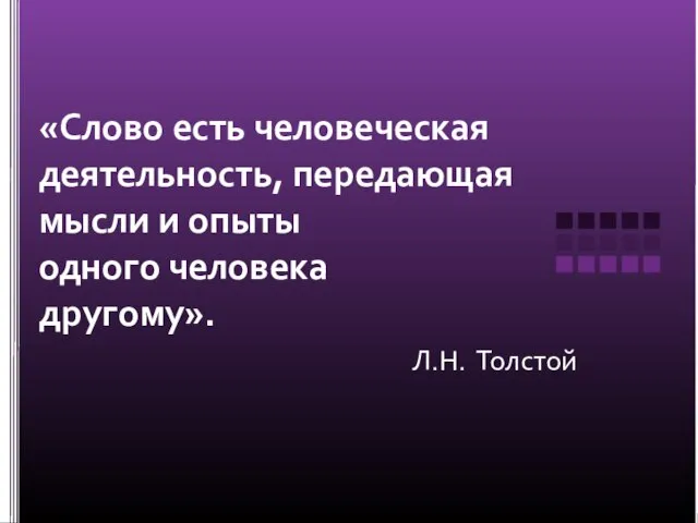 «Слово есть человеческая деятельность, передающая мысли и опыты одного человека другому». Л.Н. Толстой