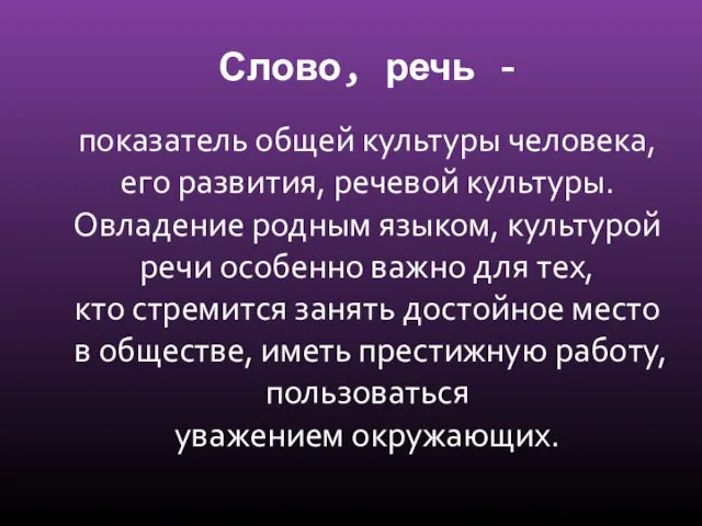 Слово, речь - показатель общей культуры человека, его развития, речевой культуры. Овладение