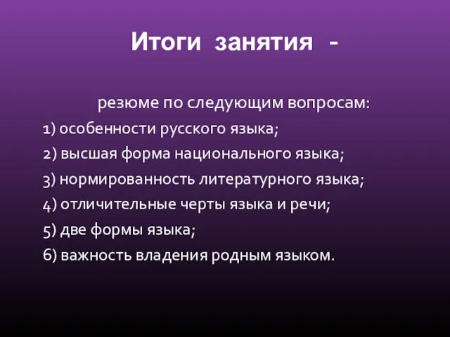 Итоги занятия - резюме по следующим вопросам: 1) особенности русского языка; 2)