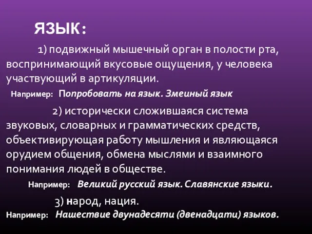 ЯЗЫК: 1) подвижный мышечный орган в полости рта, воспринимающий вкусовые ощущения, у