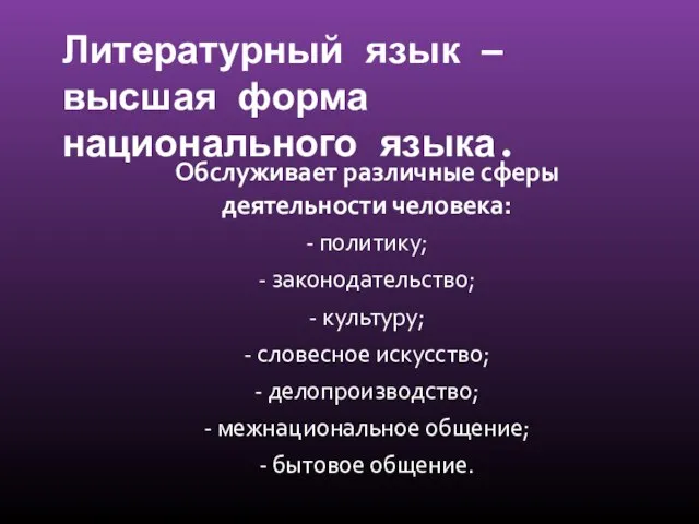 Литературный язык — высшая форма национального языка. Обслуживает различные сферы деятельности человека: