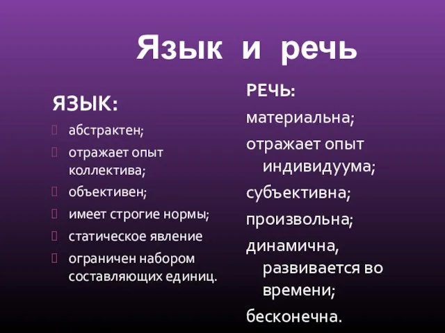 Язык и речь ЯЗЫК: абстрактен; отражает опыт коллектива; объективен; имеет строгие нормы;