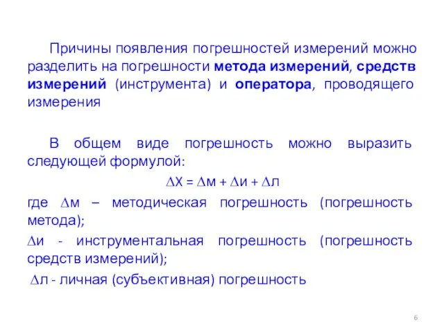 Причины появления погрешностей измерений можно разделить на погрешности метода измерений, средств измерений