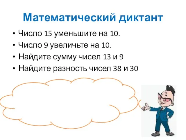 Математический диктант Число 15 уменьшите на 10. Число 9 увеличьте на 10.