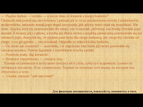 Для фиксации посещаемости, пожалуйста, запишитесь в чате. — Poproś ładnie — rzekła