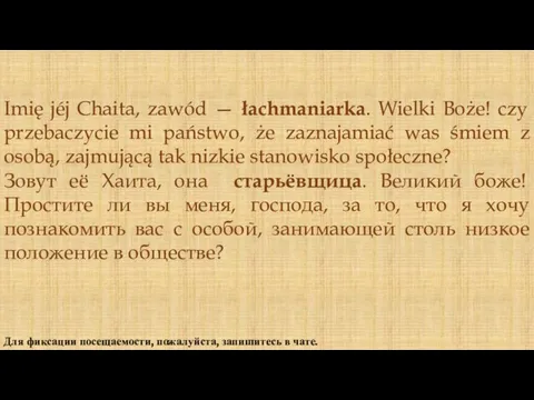 Для фиксации посещаемости, пожалуйста, запишитесь в чате. Imię jéj Chaita, zawód —