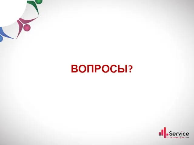 ВОПРОСЫ?